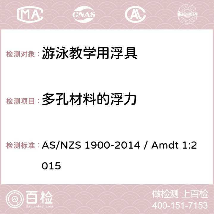 多孔材料的浮力 AS/NZS 1900-2 游泳辅助浮具用于水熟悉和教学 014 / Amdt 1:2015 3.7