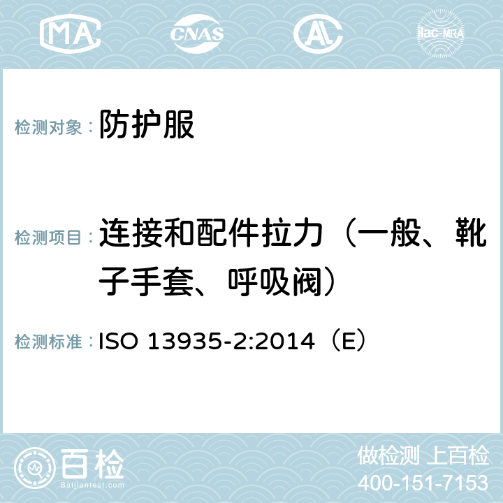连接和配件拉力（一般、靴子手套、呼吸阀） 纺织品 织物及其制品接缝拉伸特性 第2部分：抓样法接缝强力的测定 ISO 13935-2:2014（E）