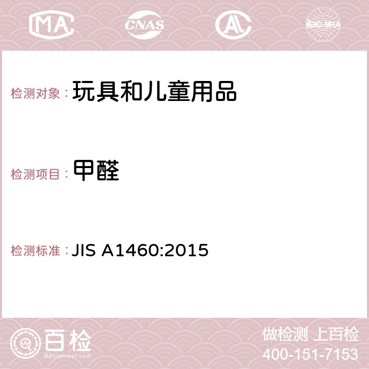 甲醛 建材板甲醛释放量测定-干燥器法 JIS A1460:2015