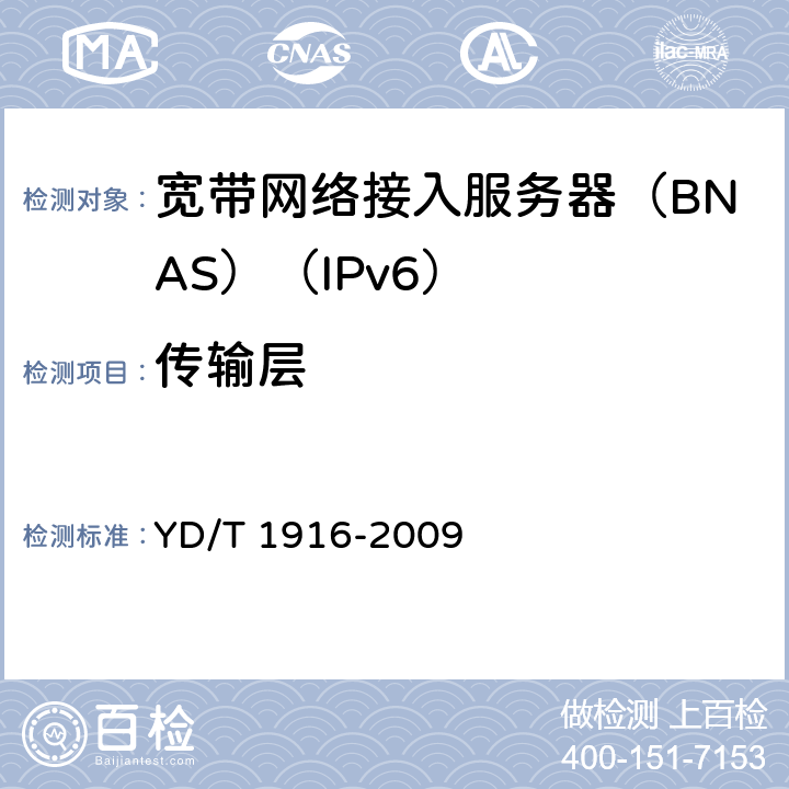 传输层 IPv6网络设备技术要求——宽带网络接入服务器 YD/T 1916-2009 8