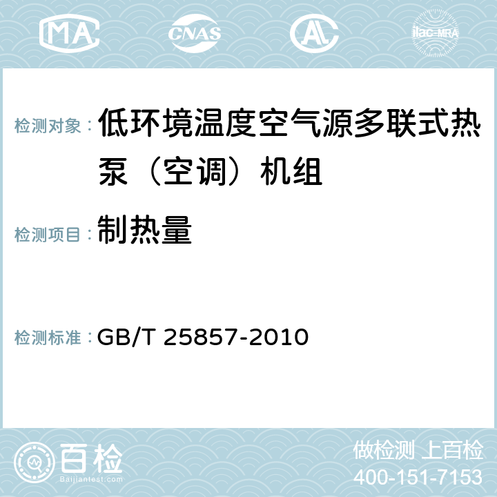 制热量 《低环境温度空气源多联式热泵（空调）机组》 GB/T 25857-2010 5.2.5,6.3.5