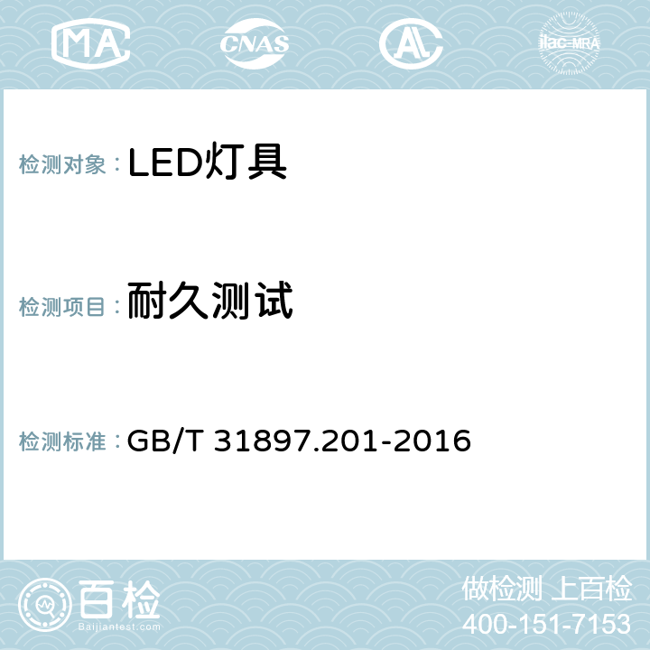 耐久测试 灯具性能 第2-1部分: LED灯具特殊要求 GB/T 31897.201-2016 10.3