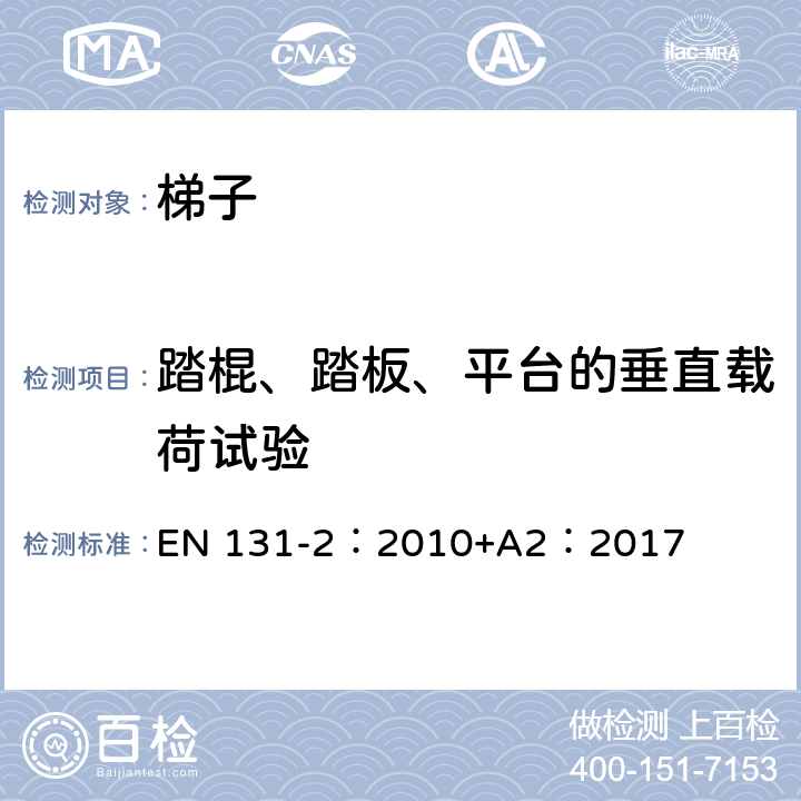 踏棍、踏板、平台的垂直载荷试验 梯子 第2部分：要求、试验、标志 EN 131-2：2010+A2：2017 5.6