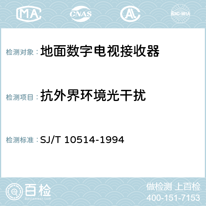 抗外界环境光干扰 电视广播接收机遥控部分的技术要求和测量方法 SJ/T 10514-1994 5.14