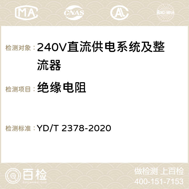 绝缘电阻 通信用240V直流供电系统 YD/T 2378-2020 5.16.2