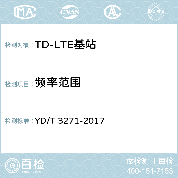 频率范围 TD-LTE数字蜂窝移动通信网 基站设备测试方法（第二阶段） YD/T 3271-2017 5.1