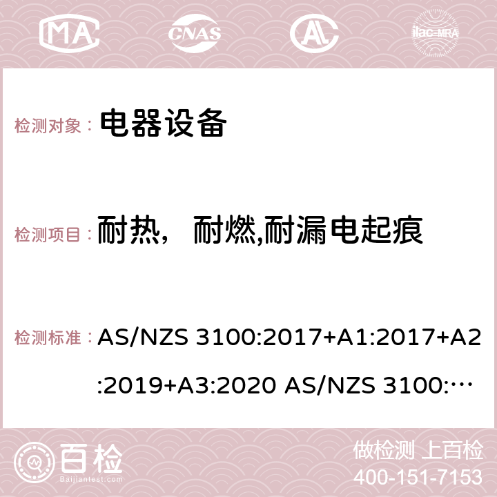 耐热，耐燃,耐漏电起痕 测试和认证规范 电器设备的一般要求 AS/NZS 3100:2017+A1:2017+A2:2019+A3:2020 AS/NZS 3100:2009+A1:2010+A2:2012+A3:2014+A4:2015 6