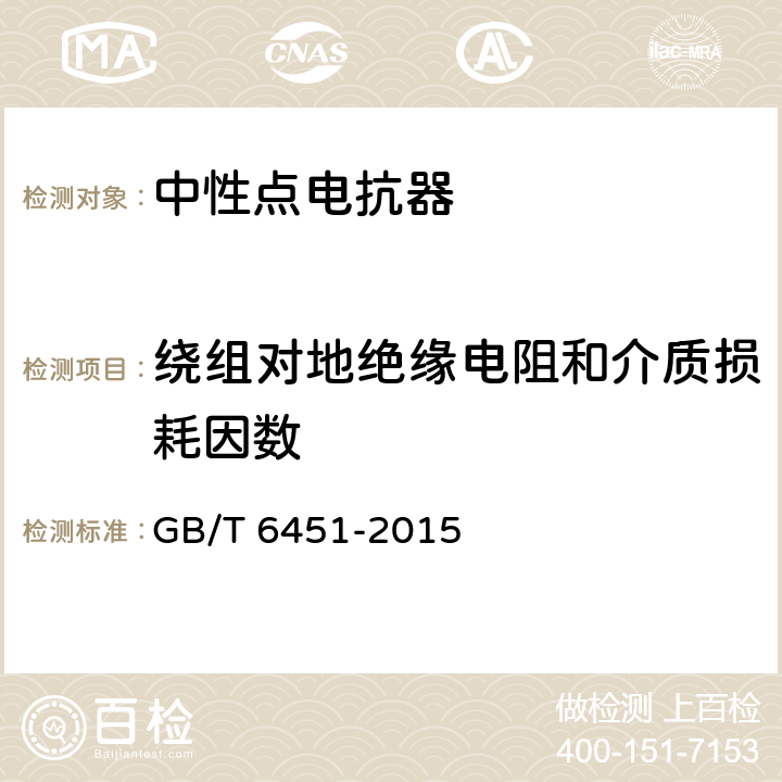 绕组对地绝缘电阻和介质损耗因数 油浸式电力变压器技术参数和要求 GB/T 6451-2015 4.3.3,5.3.3,5.3.4