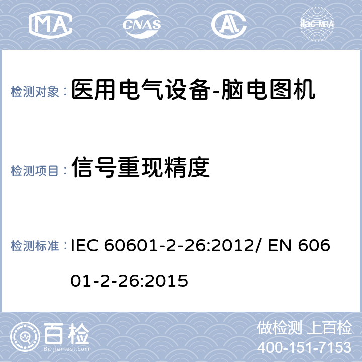 信号重现精度 IEC 60601-2-26 医用电气设备-第2-26部分：对于脑电图机基本安全和基本性能的具体要求 :2012/ EN 60601-2-26:2015 201.12.1.101.1