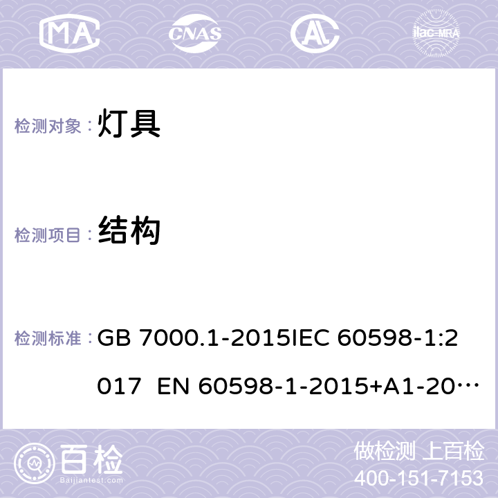 结构 灯具 第1部分：一般安全要求与试验 GB 7000.1-2015IEC 60598-1:2017 EN 60598-1-2015+A1-2018 4