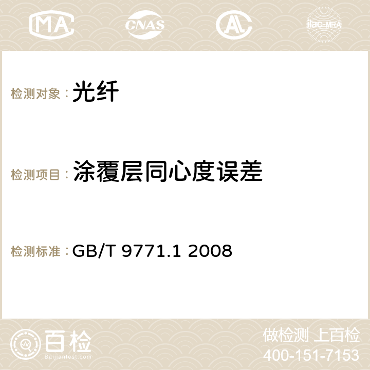 涂覆层同心度误差 通信用单模光纤 第1部分：非色散位移单模光纤特性 GB/T 9771.1 2008 表1