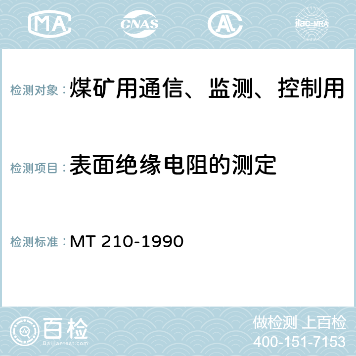 表面绝缘电阻的测定 煤矿用通信、监测、控制用电工电子产品基本试验方法 MT 210-1990 22