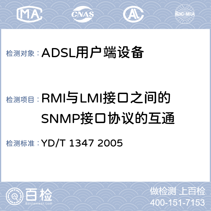 RMI与LMI接口之间的SNMP接口协议的互通 接入网技术要求——不对称数字用户线(ADSL)用户端设备远程管理 YD/T 1347 2005 10