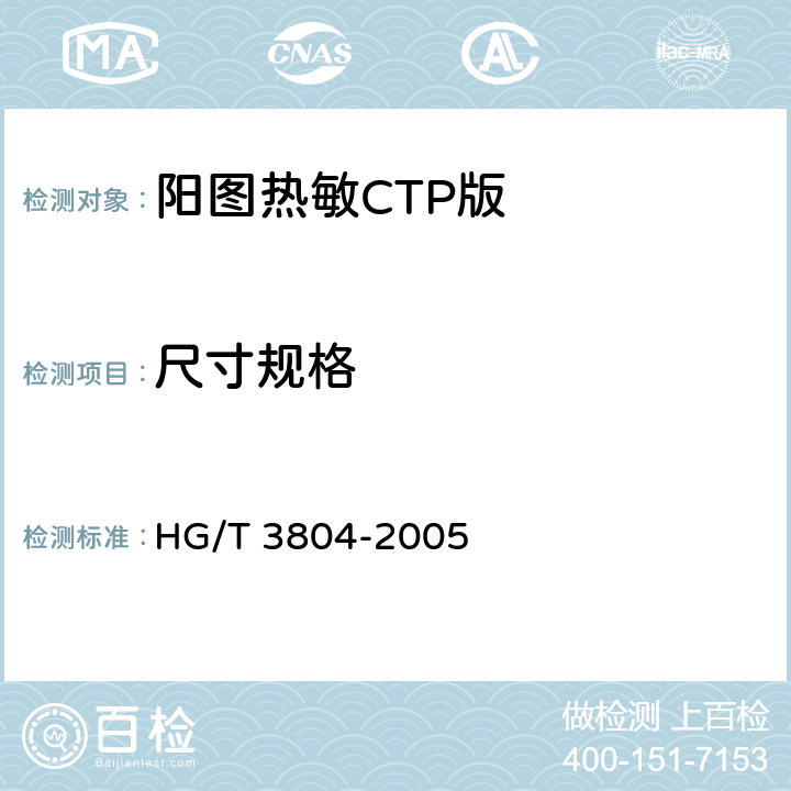 尺寸规格 HG/T 3804-2005 阳图热敏CTP版
