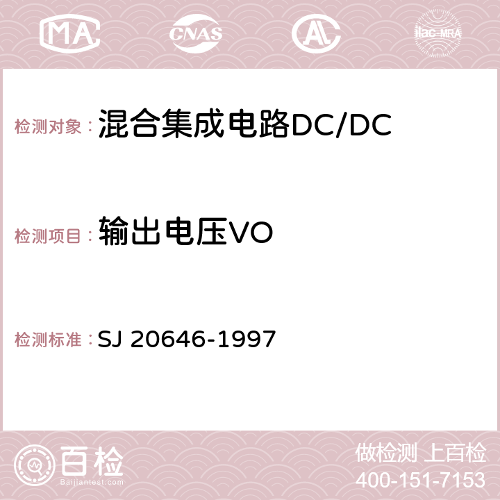 输出电压VO 混合集成电路DC/DC变换器测试方法 SJ 20646-1997 5.1