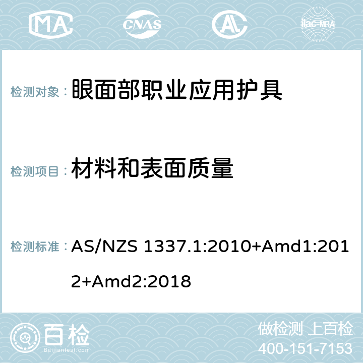 材料和表面质量 《个人眼护具 第1部分：眼面部职业应用护具》 AS/NZS 1337.1:2010+Amd1:2012+Amd2:2018 附录J