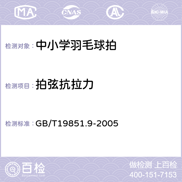 拍弦抗拉力 中小学体育器材和场地第9部分:羽毛球拍 GB/T19851.9-2005 4.6