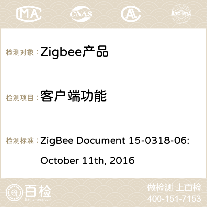 客户端功能 占用感知集群测试标准 ZigBee Document 15-0318-06:October 11th, 2016 4.4.1