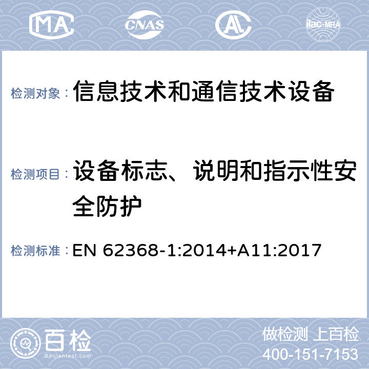 设备标志、说明和指示性安全防护 音频/视频、信息技术和通信技术设备 第1部分：安全要求 EN 62368-1:2014+A11:2017 附录 F