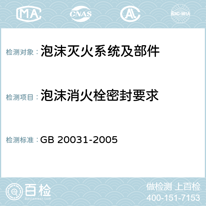 泡沫消火栓密封要求 《泡沫灭火系统及部件通用技术条件》 GB 20031-2005 6.3