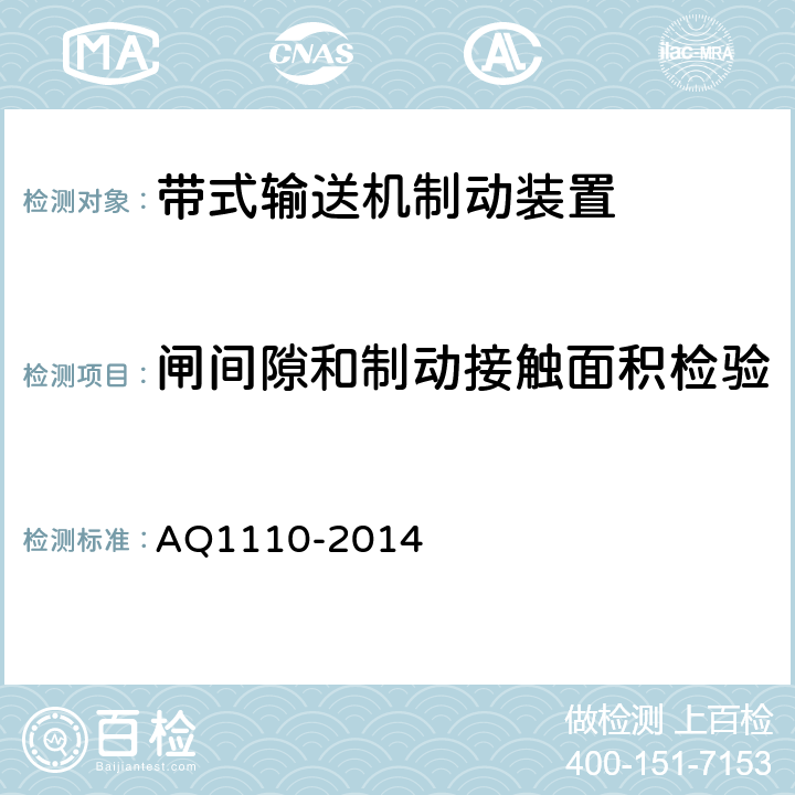 闸间隙和制动接触面积检验 煤矿用带式输送机用盘式制动装置安全检验规范 AQ1110-2014