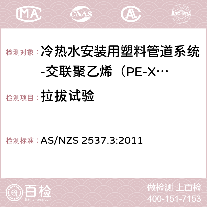 拉拔试验 AS/NZS 2537.3 承压用交联聚乙烯（PE-X）管材的机械连接管件-第3部分：冷热水安装用塑料管道系统-交联聚乙烯（PE-X）-系统适用性 :2011 4.4