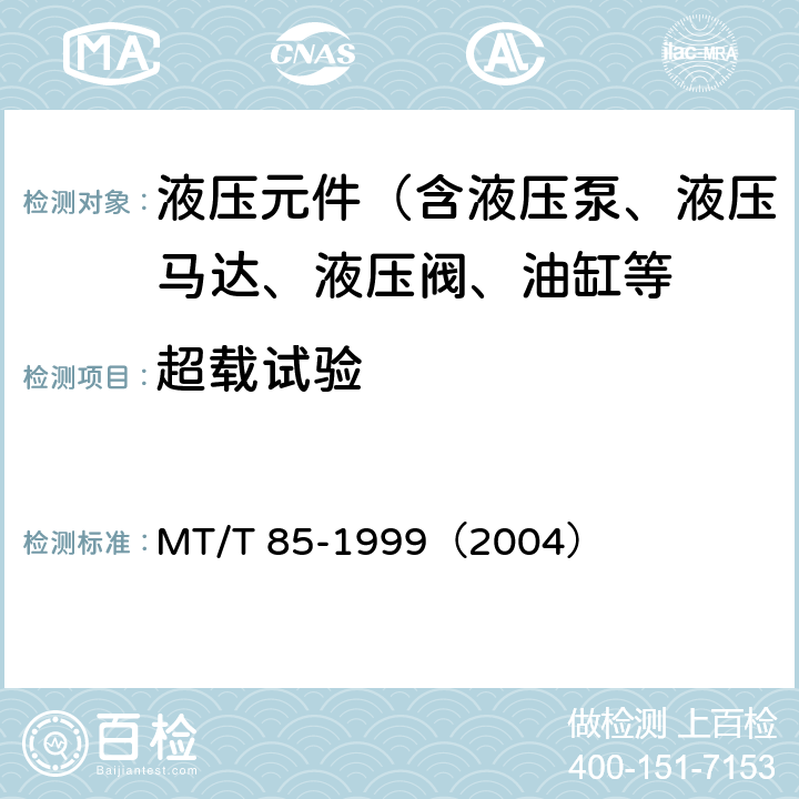 超载试验 采煤机液压元件试验规范 MT/T 85-1999（2004）