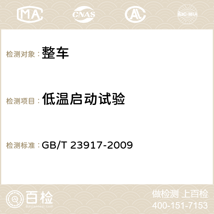 低温启动试验 低速货车试验方法 GB/T 23917-2009 12