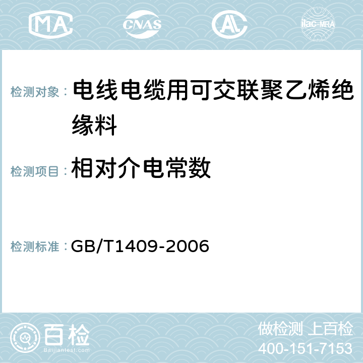 相对介电常数 测量电器绝缘材料在工频、音频、高频（包括米波波长在内）下电容率和介质损耗因数的推荐方法 GB/T1409-2006 8