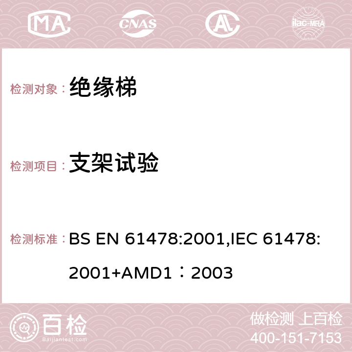 支架试验 带电作业—绝缘材料梯子 BS EN 61478:2001,IEC 61478:2001+AMD1：2003 6.4.2.6