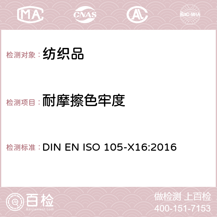 耐摩擦色牢度 纺织品 色牢度试验 第X16部分：耐摩擦色牢度 小面积 DIN EN ISO 105-X16:2016