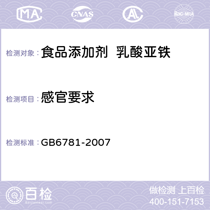 感官要求 GB 6781-2007 食品添加剂 乳酸亚铁