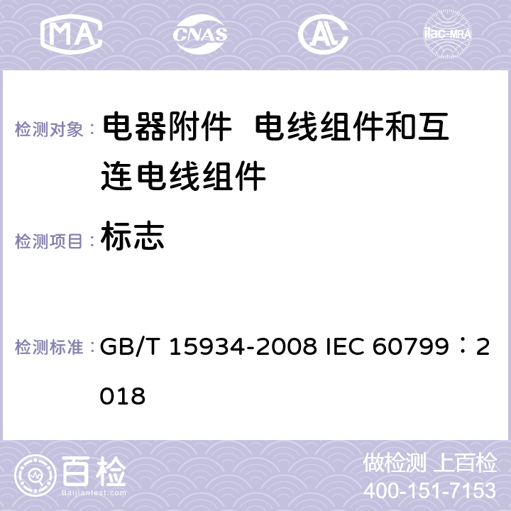 标志 电器附件 电线组件和互连电线组件 GB/T 15934-2008 IEC 60799：2018 5.2.4