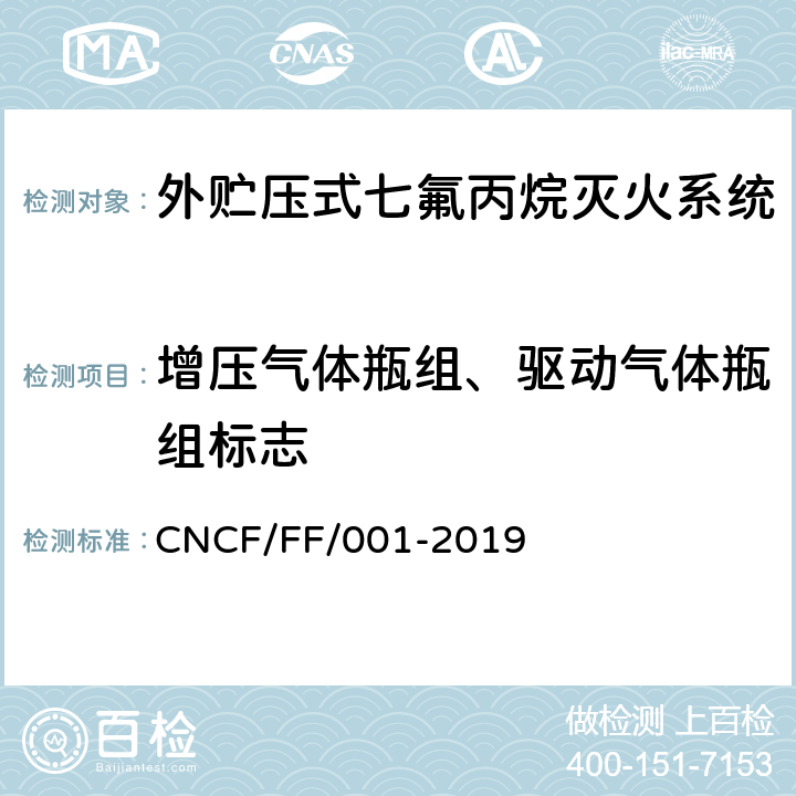 增压气体瓶组、驱动气体瓶组标志 《外贮压式七氟丙烷灭火系统》 CNCF/FF/001-2019 6.2