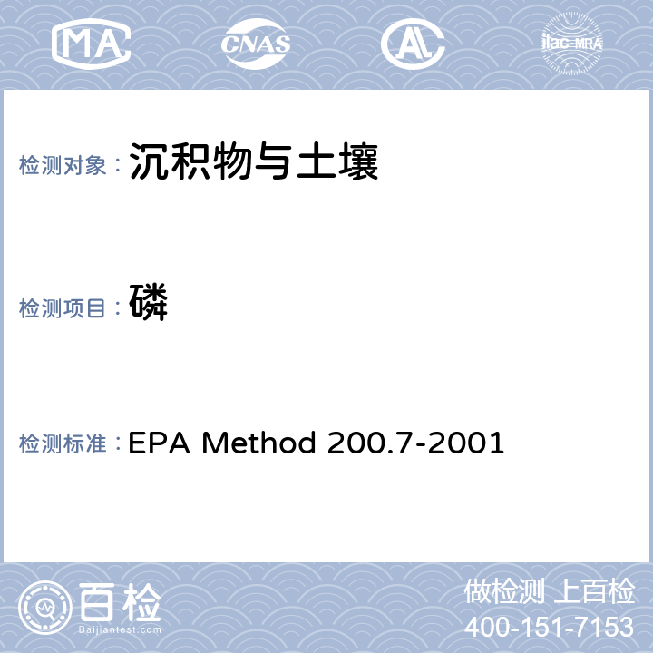 磷 前处理方法：多元素检测作业指导书（五、样品前处理规程） QTD-A01-4 ；分析方法：电感耦合等离子体原子发射光谱法测定水、固体和生物固体中的痕量元素 EPA Method 200.7-2001