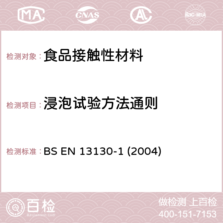 浸泡试验方法通则 BS EN 13130-1-2004 接触食品的材料和物品 有限制的塑料物质 物质从塑料向食品和食品模拟物中迁移的试验方法和塑料中物质的测定以及食品模拟物所处条件选择的指南