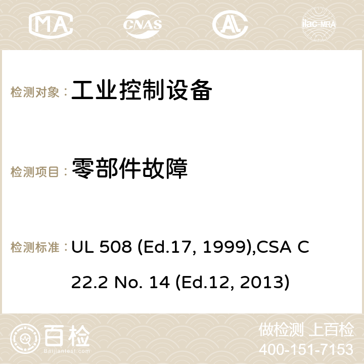 零部件故障 工业控制设备 UL 508 (Ed.17, 1999),
CSA C22.2 No. 14 (Ed.12, 2013) cl.57