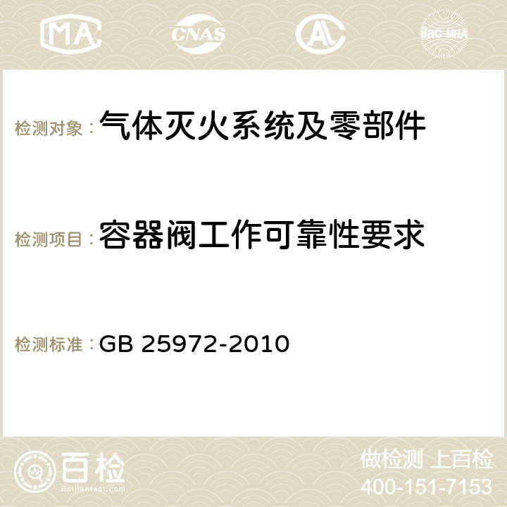 容器阀工作可靠性要求 《气体灭火系统及部件》 GB 25972-2010 6.6.1