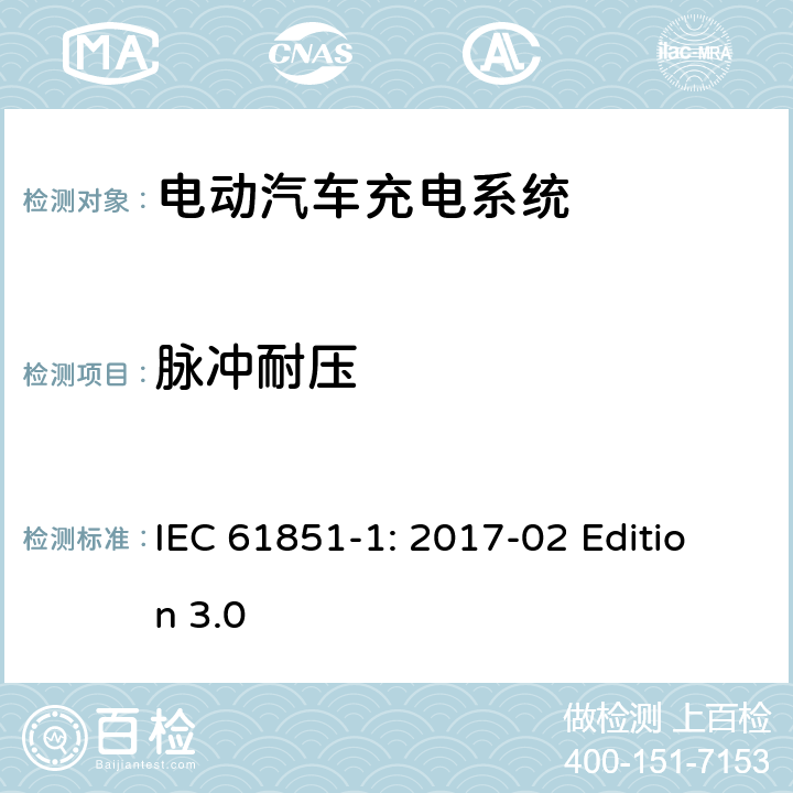 脉冲耐压 电动车辆传导充电系统 第1部分：通用要求 IEC 61851-1: 2017-02 Edition 3.0 12.7.2