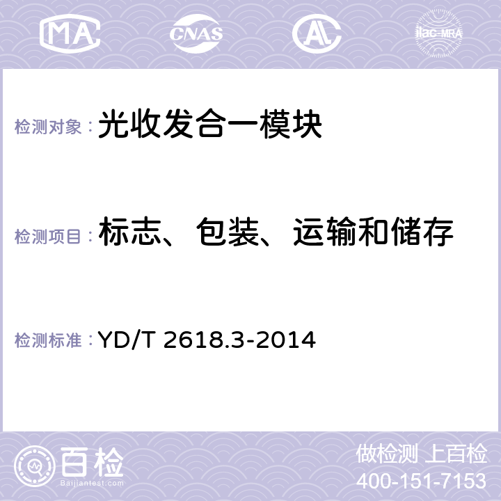 标志、包装、运输和储存 40Gb/s相位调制光收发合一模块 第3部分:相干接收和双极性相移键控调制 YD/T 2618.3-2014 9