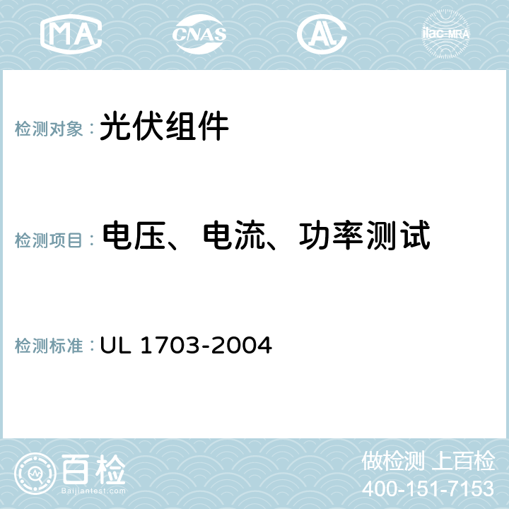 电压、电流、功率测试 平面光伏电池板 UL 1703-2004 20