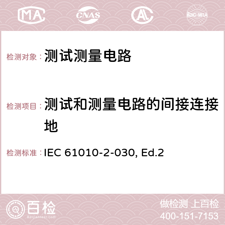 测试和测量电路的间接连接地 测量、控制以及试验用电气设备的安全要求第2--030部分：测试测量电路的要求 IEC 61010-2-030, Ed.2 6.5.2.101