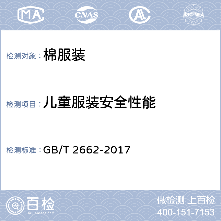 儿童服装安全性能 棉服装 GB/T 2662-2017 4.4.6