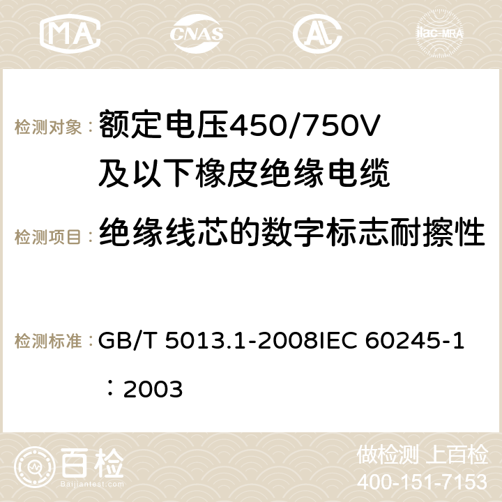 绝缘线芯的数字标志耐擦性 《额定电压450/750V及以下橡皮绝缘电缆 第1部分：一般要求》 GB/T 5013.1-2008IEC 60245-1：2003 4.2.3