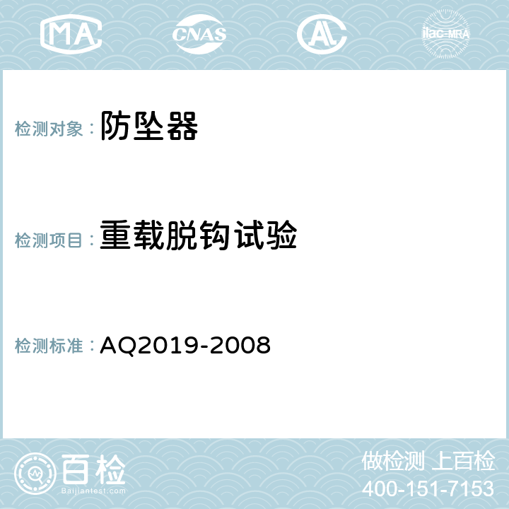 重载脱钩试验 金属非金属矿山竖井提升系统防坠器安全性能检测检验规范 AQ2019-2008