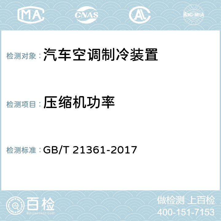 压缩机功率 汽车用空调器 GB/T 21361-2017 6.3.6