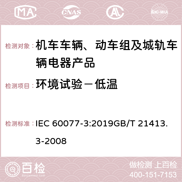 环境试验－低温 铁路应用 – 机车车辆用电气设备 – 第 3 部分：电工器件.直流断路器规则 IEC 60077-3:2019GB/T 21413.3-2008 9.3.7