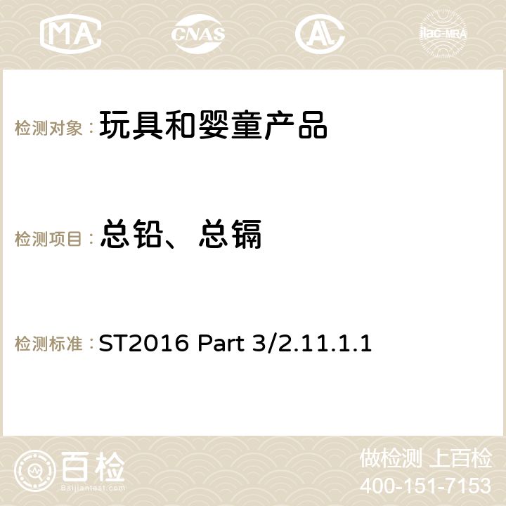 总铅、总镉 日本玩具安全标准 第3部分：化学性能 ST2016 Part 3/2.11.1.1