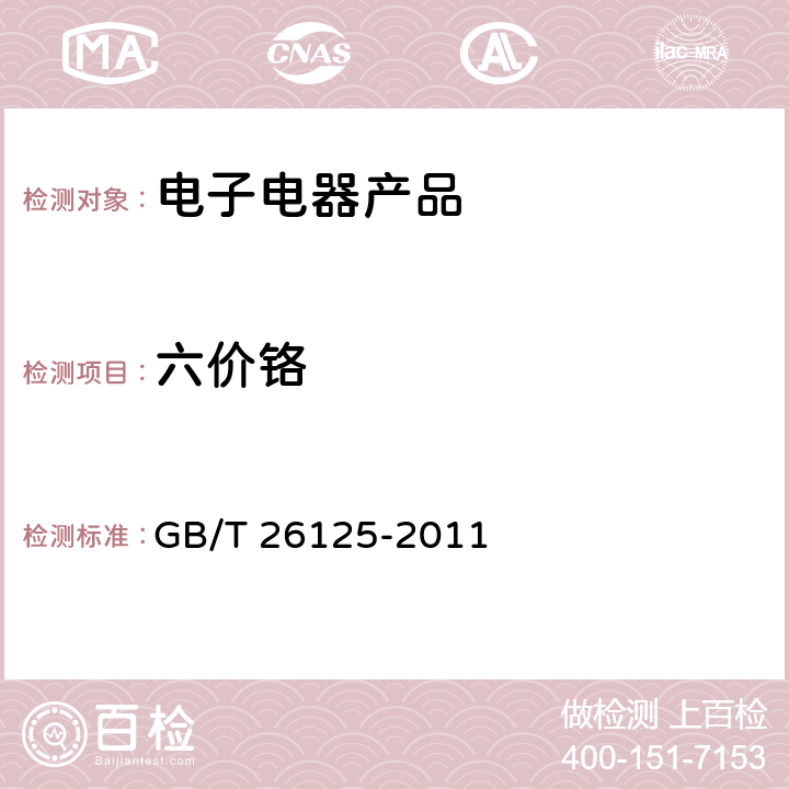 六价铬 电子电气产品六种限用物质（铅、镉、汞、六价铬、多溴联苯、多溴二苯醚）的测定 GB/T 26125-2011 附录B、附录C