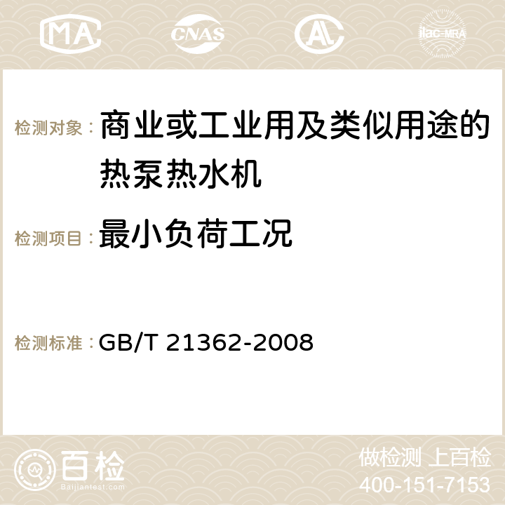 最小负荷工况 商业或工业用及类似用途的热泵热水机 GB/T 21362-2008 6.4.8